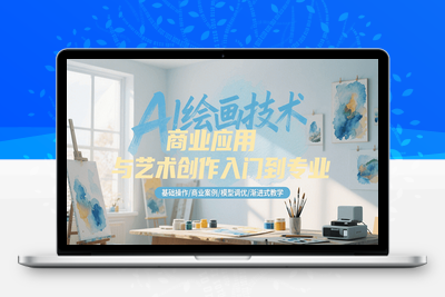 2025-07-04-AI绘画全流程实战课5期⭐AI绘画技术商业应用与艺术创作入门到专业，基础操作/商业案例/模型调优/渐进式教学