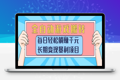 全自动游戏搬砖，每日轻松躺入1k+，长期变现暴利项目【揭秘】