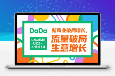 046-20250704-DaDa私域·4月25-27号线下课，新商业破局增长，流量破局，生意增长