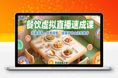 虚拟直播间搭建⭐餐饮虚拟直播速成课，流量获取+团单销售，绿幕调节全流程教学