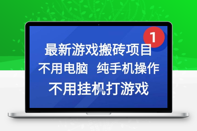 CSGO游戏搬砖，无需电脑，纯手机操作，不用挂G打游戏⭐最新游戏搬砖项目，纯手机操作，不用电脑挂G打游戏，网创副业兼职【揭秘】