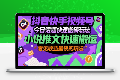 051-20250704-抖音快手视频号今日话题快速搬砖玩法，小说推文快速搬运，看见收益最快的玩法