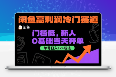 125 闲鱼冷门暴力赛道，新人当天开单，利润80%，日入1k+⭐闲鱼高利润冷门赛道：门槛低，新人0基础当天开单，单号日入1k+玩法【揭秘】