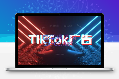 万三老师·Tiktok短视频广告投放(更新)