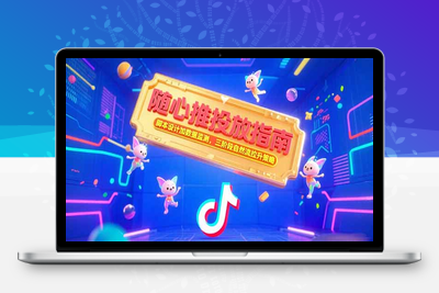 直播稥投随心推投起号课程⭐随心推投放指南，脚本设计加数据监测，三阶段自然流拉升策略