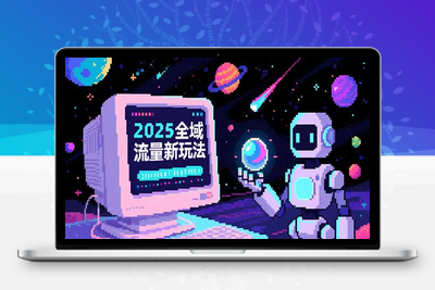 2025全域流量新玩法，O5A无潜入池方法论，基础逻辑+实战技巧全解析