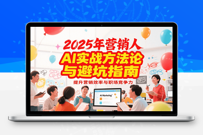2025-07-05-废话老洪的营销人AI课程⭐2025年营销实战方法论与避坑指南，利用AI提升营销效率与职场竞争力