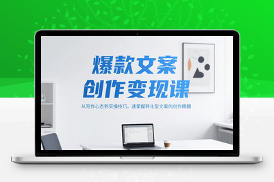 2025-07-05-何杨-闪赚文案公式课⭐爆款文案创作变现课，从写作心态到实操技巧，速掌握转化型文案的创作精髓