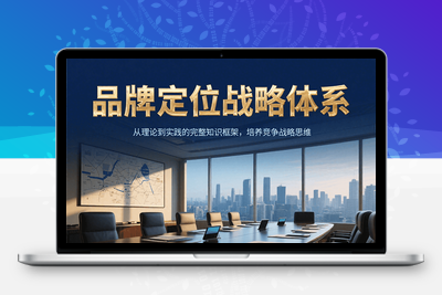 2025-07-05-顾均辉-品牌定位方法论43讲⭐品牌定位战略体系，从理论到实践的完整知识框架，培养产品竞争战略思维