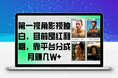 第一视角影视独白，目前是红利期，靠平台分成月赚几W+