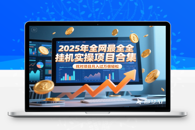 2025挂机项目合集⭐2025年挂机实操项目实操演练，挂机类型，AI直播类型，轻资产创业类型...