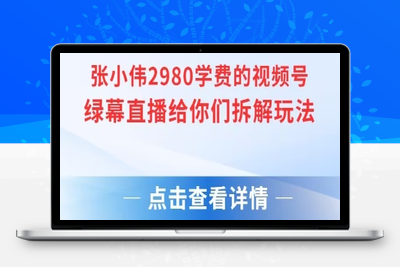 068-20250705-张小伟2980付费额视频号绿幕直播给你们拆解玩法