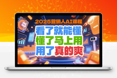 063-20250705-2025营销人AI课程，看了就能懂，懂了马上用，用了真的爽