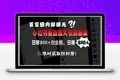 070-20250705-首富圈内部曝光小红书垂直图文引流新课，日吸300+创业粉，日入8张+，限时获取防封禁