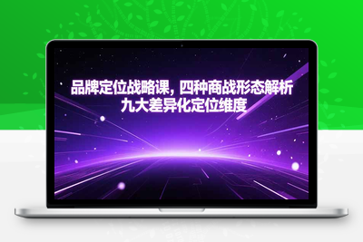 品牌定位战略课，四种商战形态解析，九大差异化定位维度