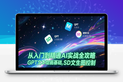从入门到精通AI实战全攻略，GPT文本绘画基础，MJ参数详解，SD文生图控制