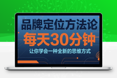 061-20250705-品牌定位方法论，每天30钟分让你学会一种全新的思维方式