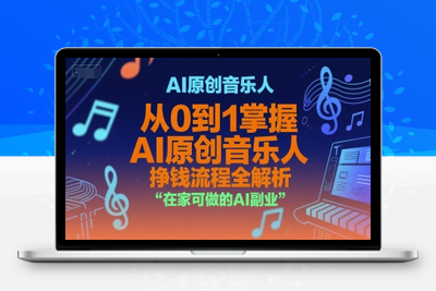 065-20250705-AI原创音乐人，从0到1掌握AI原创音乐人挣钱流程全解析，在家可做的AI副业