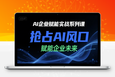 062-20250705-AI企业赋能实战系列课，抢占AI风口，赋能企业未来