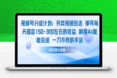 072-20250706-超新星风口无人直播，长期稳定，无人看顾自动运行，菜鸟可玩，日入1.3k，可复制，批量收益翻倍⭐视频号分成另类视频玩法单号每天固定150左右的收益利用AI就能完成一刀不剪的手法