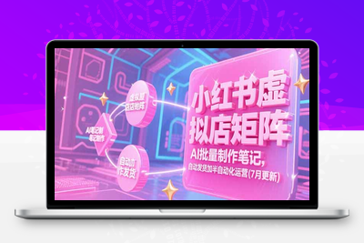 小红书虚拟店矩阵，AI批量制作笔记，自动发货加半自动化运营(7月更新