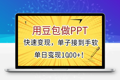 用豆包做PPT，快速变现，单子接到手软，单日变现1000+！