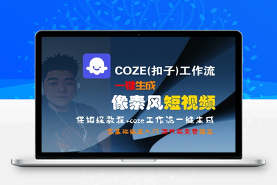 067-20250705-COZE(扣子)工作流一键生成像素风短视频，保姆级教程，零基础快速入门