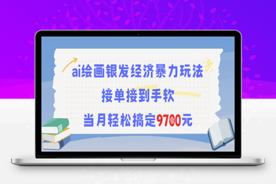 069-20250705-AI绘画银发经济暴力玩法，接单接到手软，当月轻松搞定9.7k