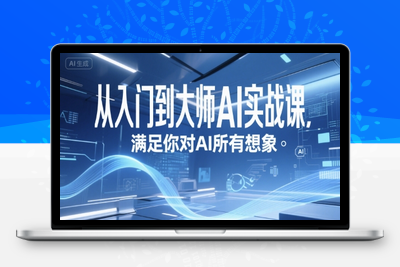 078-20250706-从入门到大师AI实战课，满足你对AI所有想象