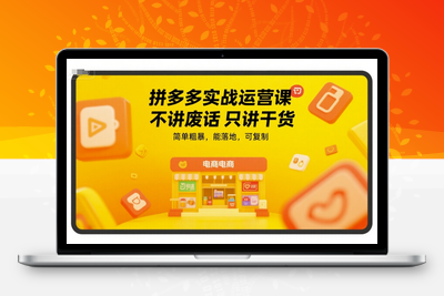 079-20250706-拼多多实战运营课，不讲废话只讲干货，简单粗暴，能落地，可复制
