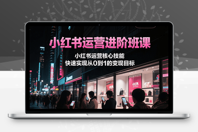 2024-05-22-梨云·小红书私教第七期⭐小红书运营进阶班课，小红书运营核心技能，快速实现从0到1的变现目标
