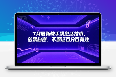 083-20250706-7月最新快手跳激活技术，效果自测，不保证百分百有效
