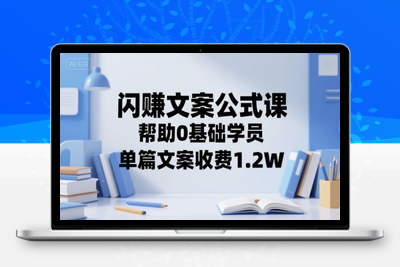 077-20250706-闪赚文案公式课，帮助0基础学员，单篇文案收费1.2W