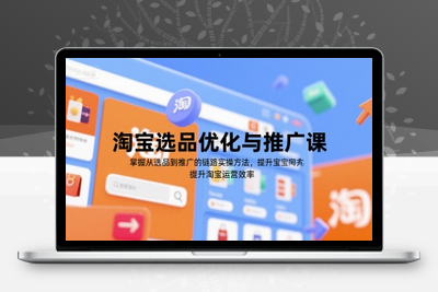 081-20250706-淘宝选品优化与推广课，掌握从选品到推广的全链路实操方法，提升淘宝运营效率
