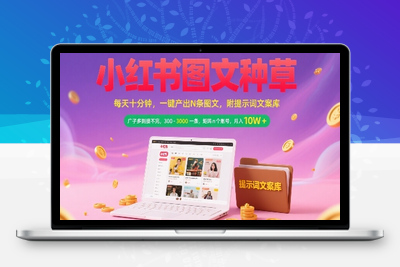 074-20250706-小红书图文种草，每天十分钟，一键产出N条图文， 广子多到接不完， 300-3k一条，矩阵n个账号月入几个W