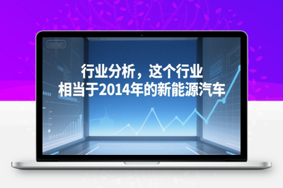 084-20250706-付费文章：行业分析，这个行业，相当于2014年的新能源汽车