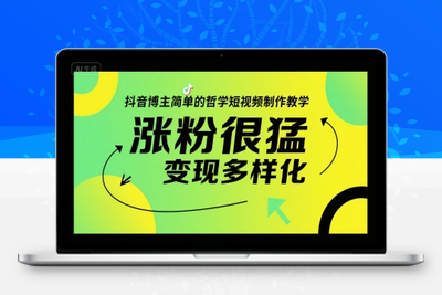 073-20250706-抖音博主简单的哲学短视频制作教学，涨粉很猛，变现多样化
