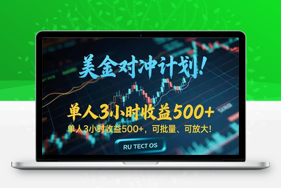外汇美金项目⭐长久稳定的撸美金项目，平均3小时收入 500+，可公司实地考察实地操作！