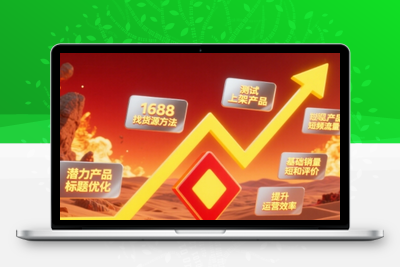 涂涂老师·淘宝选品、优化与推广