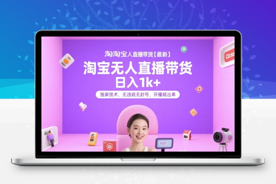 淘宝无人直播带货【最新】，日入1k+，独家技术，无违规无封号，开播就出单【揭秘】
