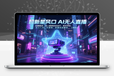 072-20250706-超新星风口无人直播，长期稳定，无人看顾自动运行，菜鸟可玩，日入1.3k，可复制，批量收益翻倍