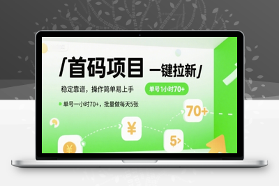75首码项目一键拉新，会用验证码就能做 单号一小时70+，批量做每天500+⭐首码一键拉新项目，稳定靠谱，操作简单易上手，单号一小时70+，批量做每天5张【揭秘】