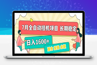7月最新全自动挂机项目日入1600+长期稳定收益