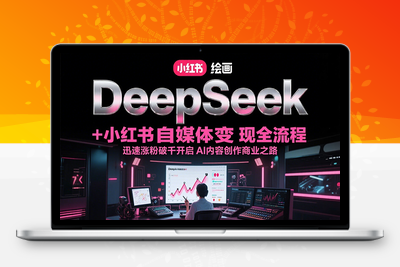 2025-07-08-DeepSeek绘画+小红书自媒体变现全流程⭐DeepSeek绘画+小红书自媒体变现全流程，迅速涨粉破千开启AI内容创作商业之路