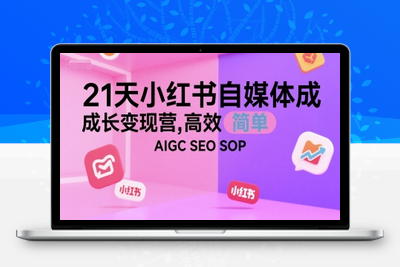 088-20250707-21天小红书自媒体成长变现营，高效 简单 AIGC SEO SOP