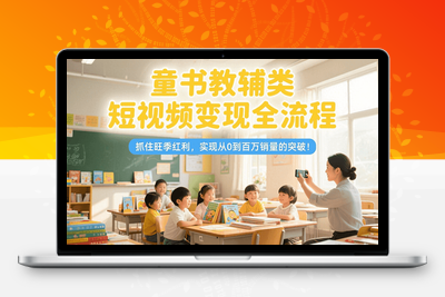 2025-01-03-东子童书教辅21天训练营⭐童书教辅类短视频变现全流程，抓住旺季红利，实现从0到百万销量的突破！