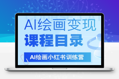 DeepSeek绘画+小红书自媒体变现全流程