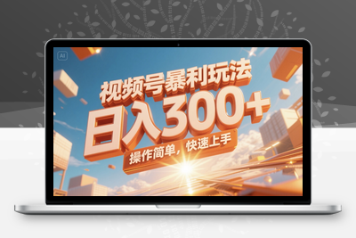 4. 蓝海项目，视频号动漫玩法，对新人友好，月入3000+⭐视频号暴利玩法，日入300+，操作简单，快速上手。