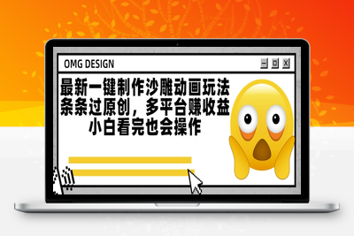最新一键制作沙雕动画玩法，条条过原创，多平台挣收益，小白看完也会操作【揭秘】
