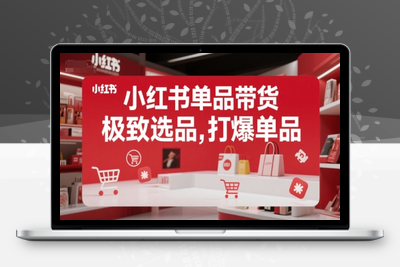 089-20250707-小红书单品带货，极致选品，打爆单品